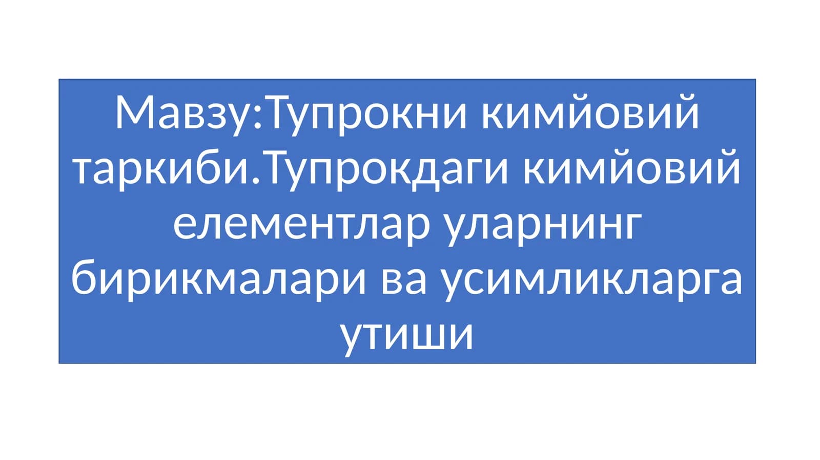 Тупрокни кимйовий таркиби