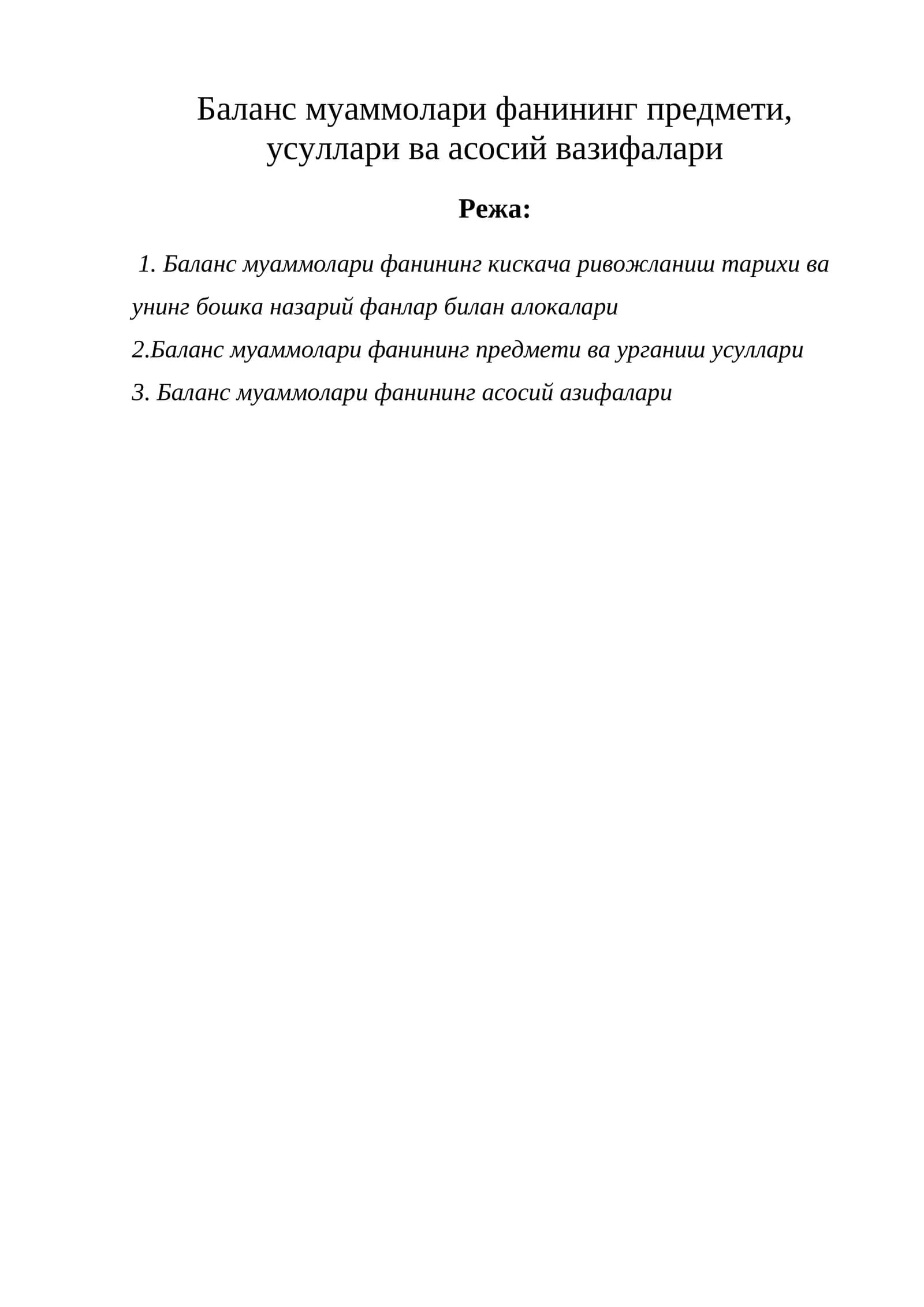Баланс муаммолари фанининг предмети, усуллари ва асосий вазифалари