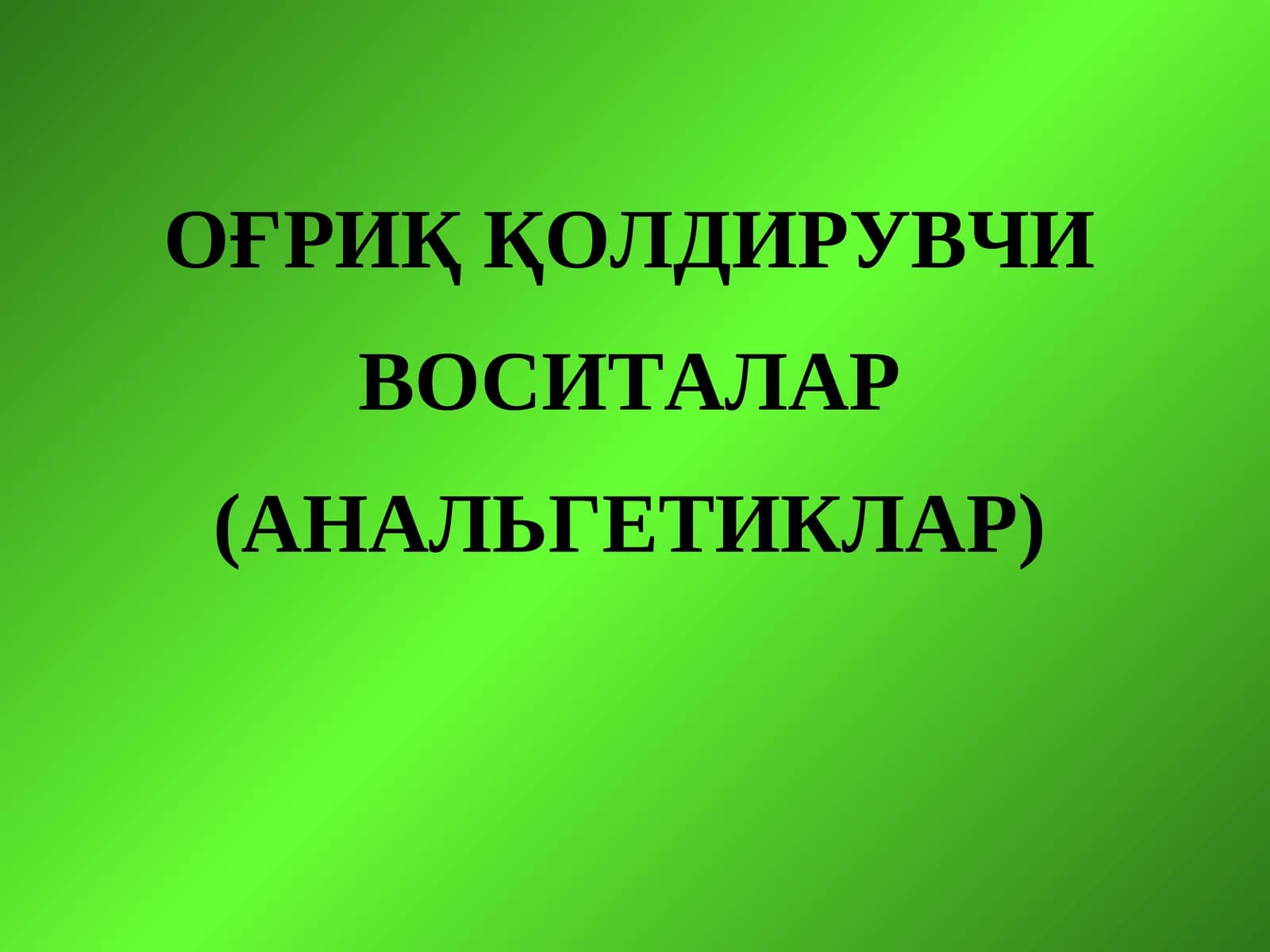ОҒРИҚ ҚОЛДИРУВЧИ ВОСИТАЛАР (АНАЛЬГЕТИКЛАР)