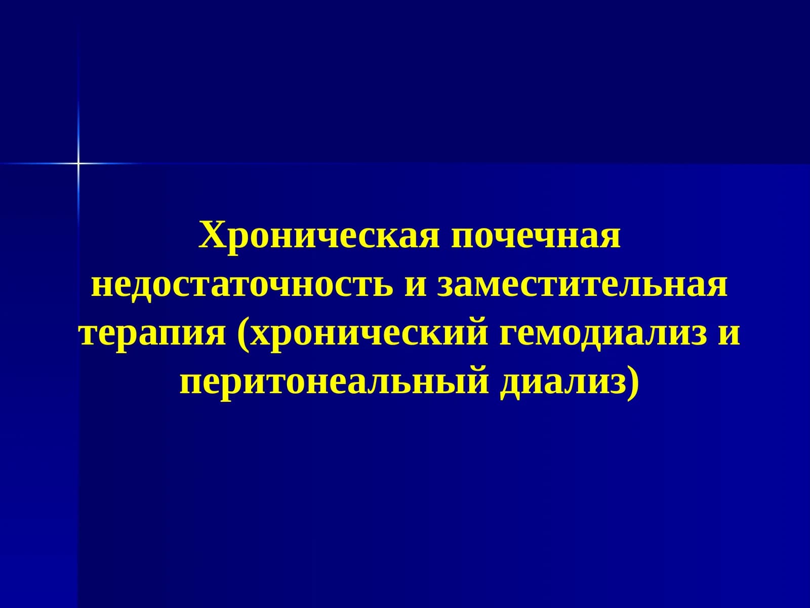 Хроническая почечная недостаточность и заместительная терапия (хронический гемодиализ иперитонеальныйдиализ)