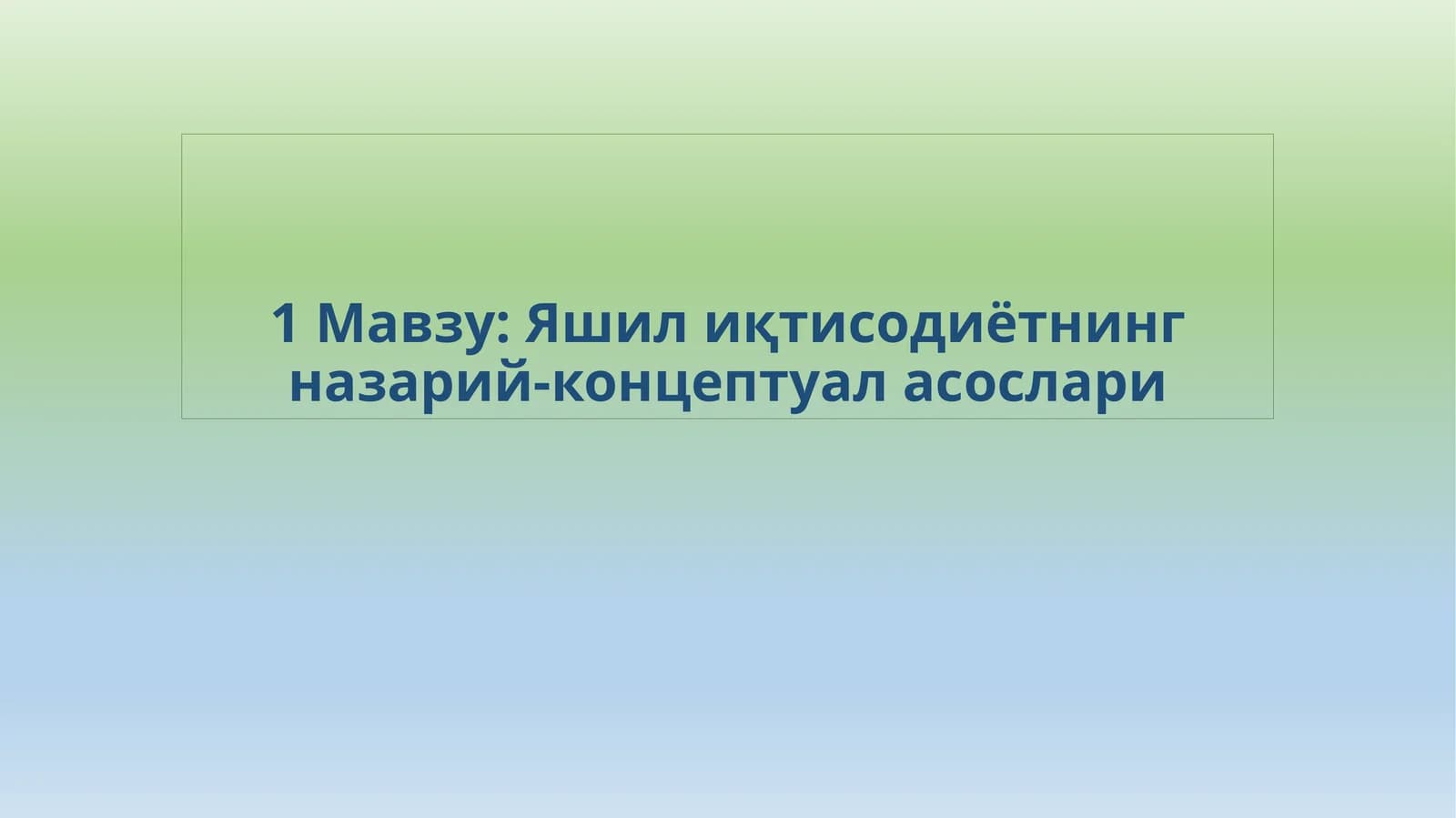 Яшилиқтисодиётнинг назарий-концептуал асослари