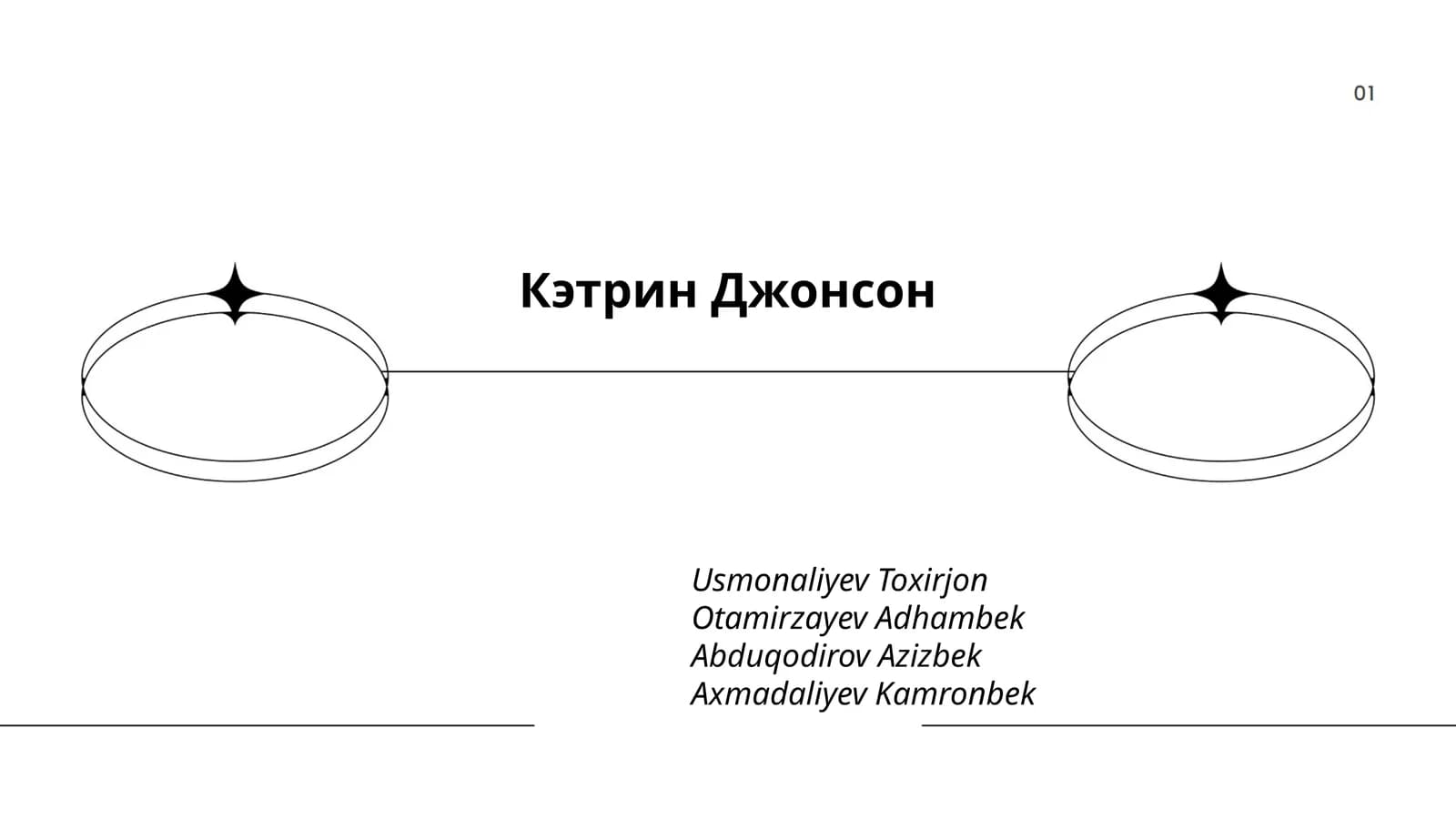 Кэтрин Джонсон