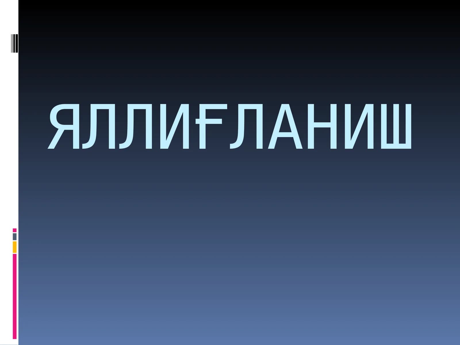 ЯЛЛИҒЛАНИШ