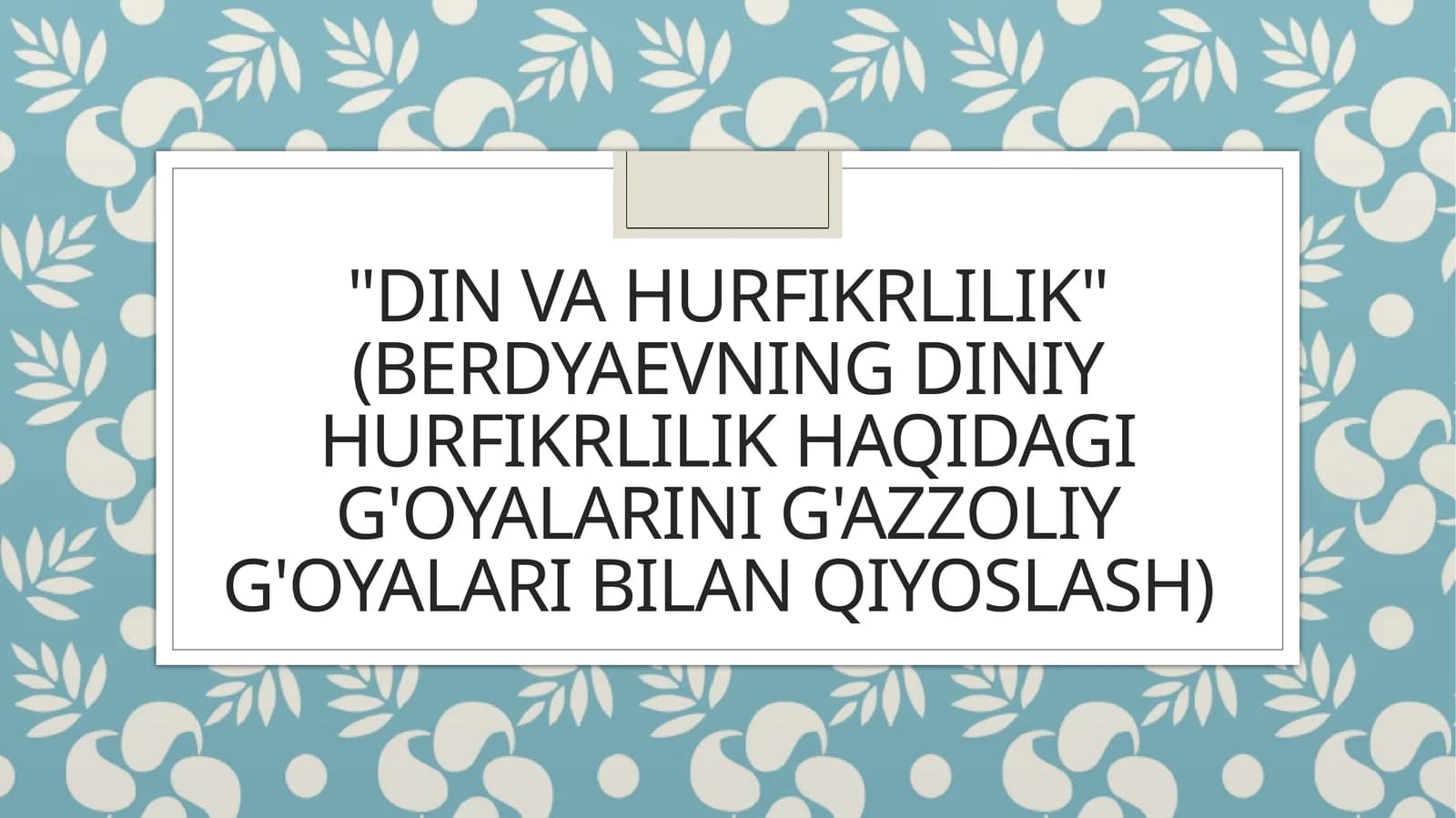 Din va hurfikrlilik (Berdyaevning diniy hurfikrlilik haqidagi g'oyalarini G'azzoliy g'oyalari bilan qiyoslash)