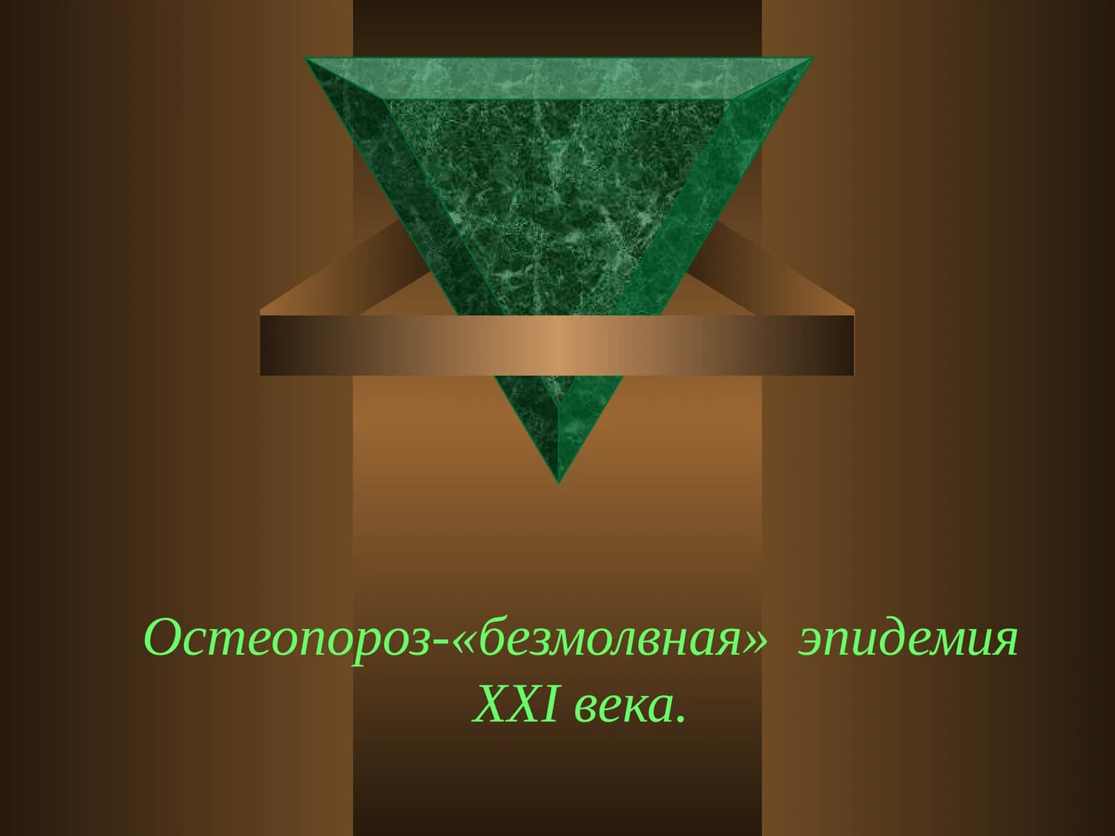 Остеопороз-«безмолвная» эпидемияXXIвека