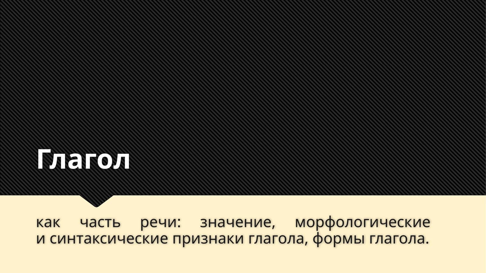 Глагол