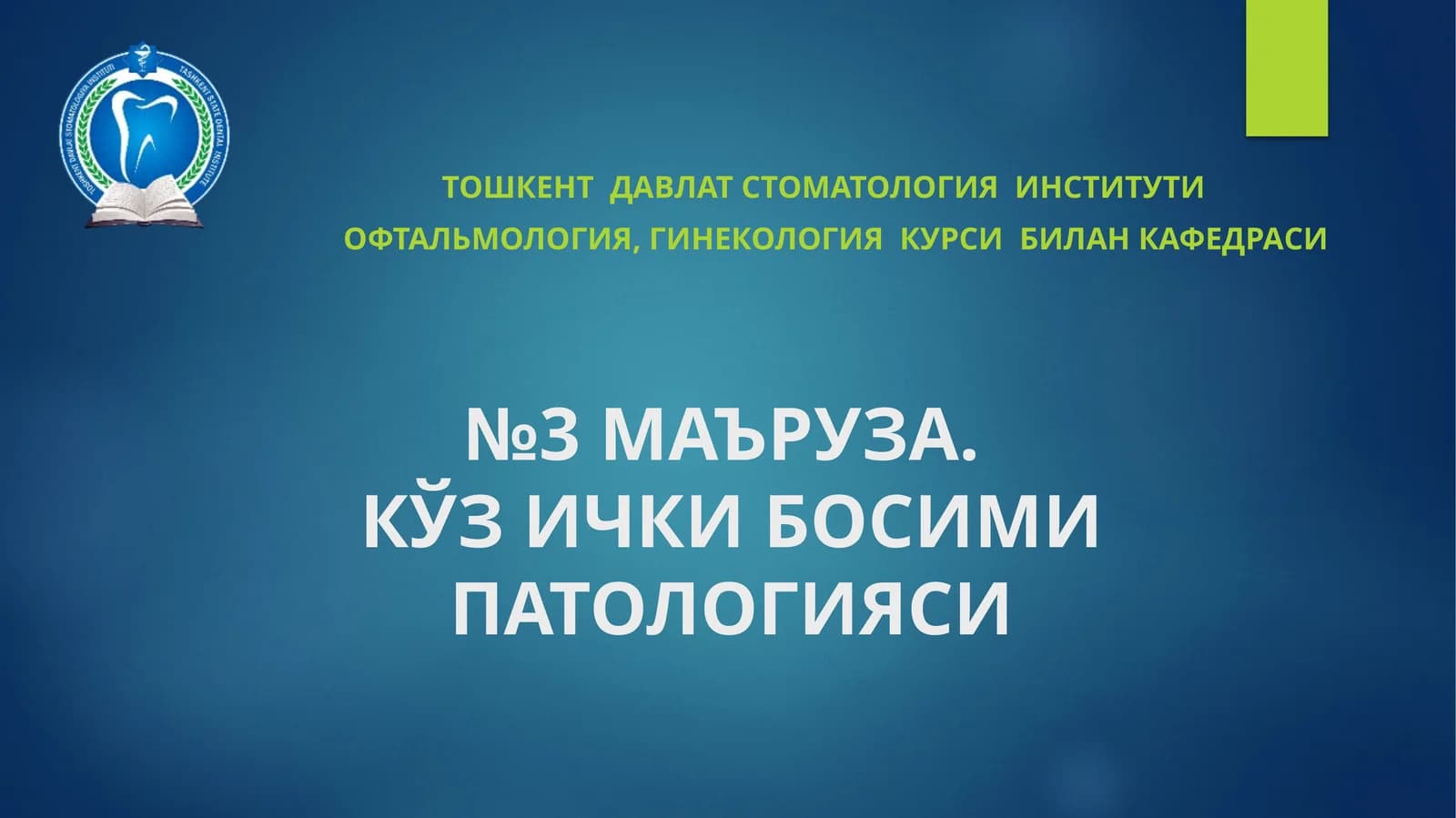 МАЪРУЗА.КЎЗ ИЧКИ БОСИМИ ПАТОЛОГИЯСИ