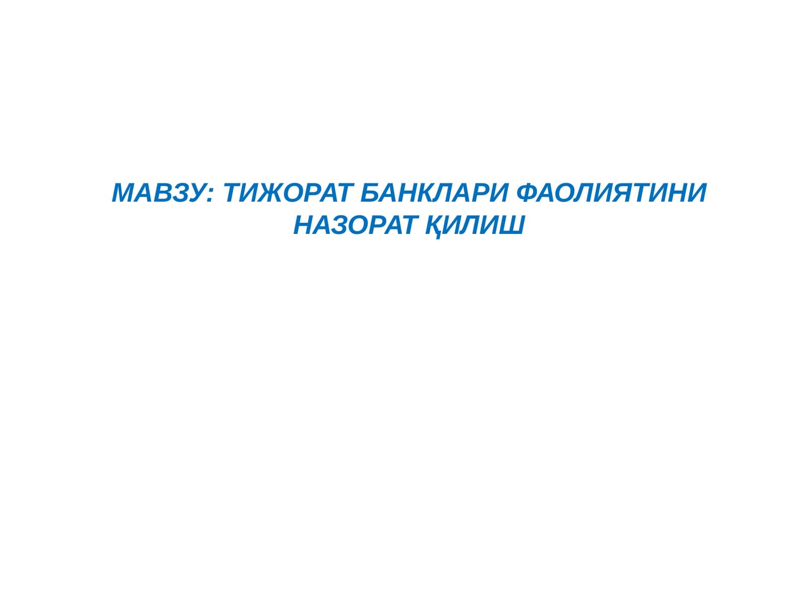 Тижорат банклари фаолиятини назорат қилиш
