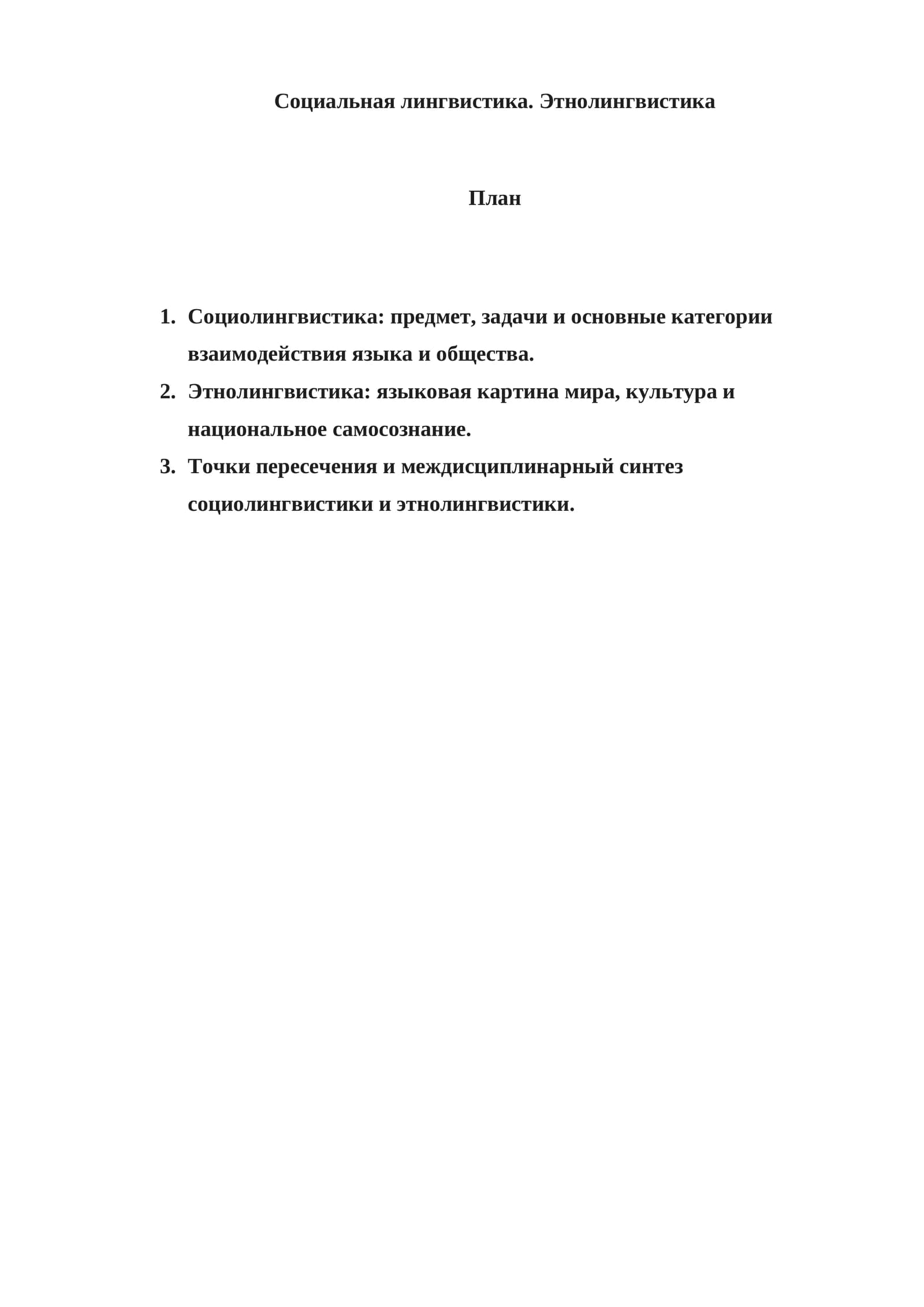Социальная лингвистика. Этнолингвистика