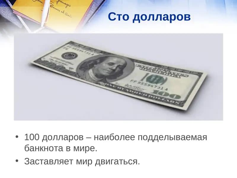 Сто долларов