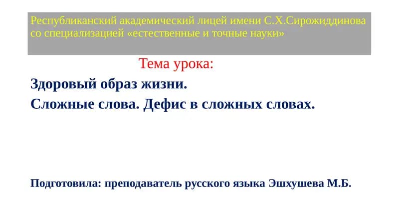Республиканский академический лицей имени С.Х. Сирожиддинова