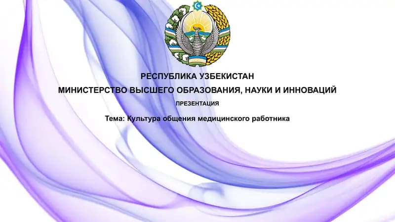 Основы культуры общения медицинского работника