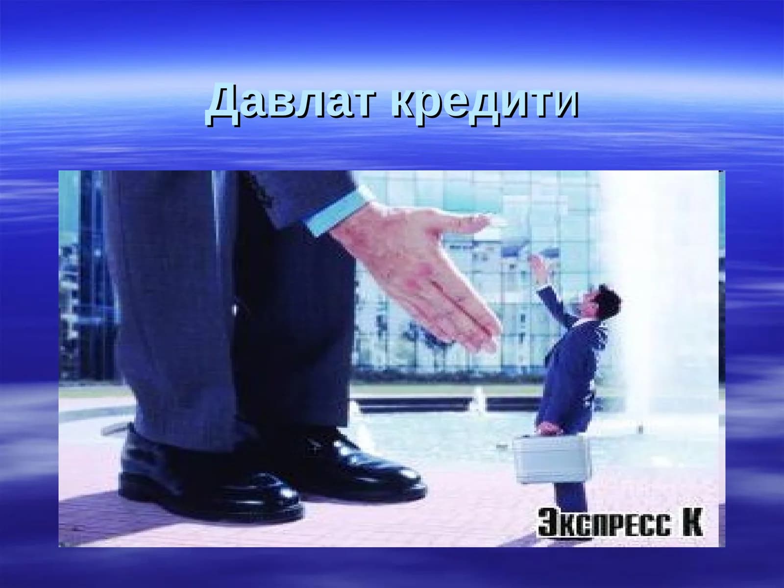 Давлат кредити