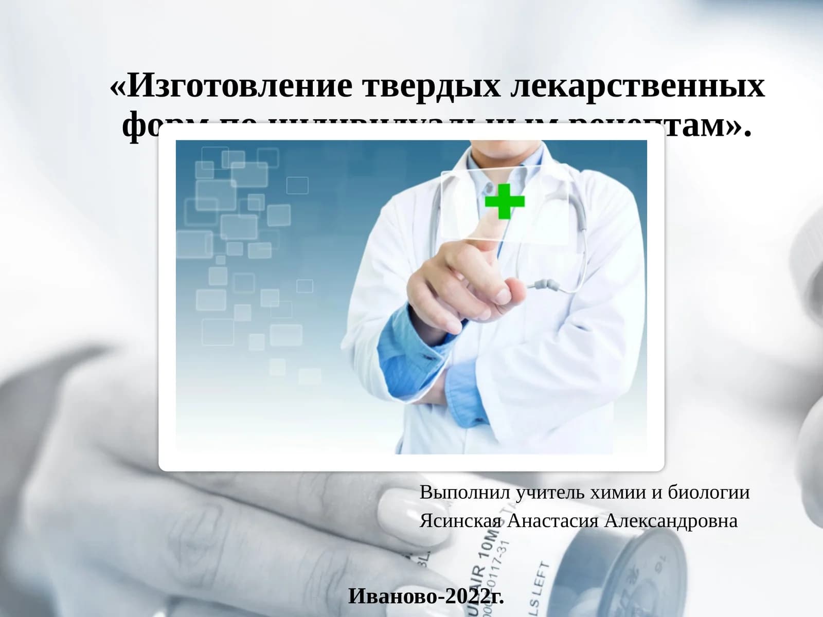 Изготовление твердых лекарственных форм по индивидуальным рецептам