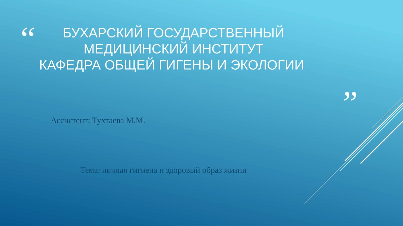 Личная гигиена и здоровый образ жизни