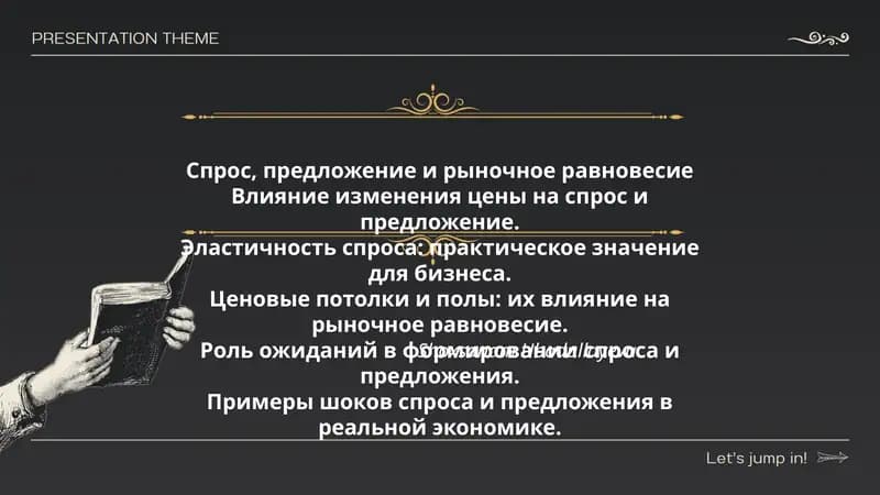 Спрос, предложение и рыночное равновесие