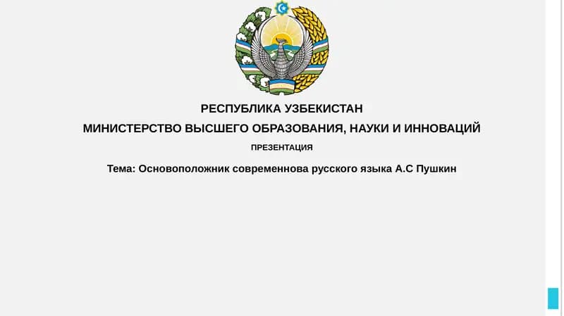 Основоположник современного русского языка А.С. Пушкин