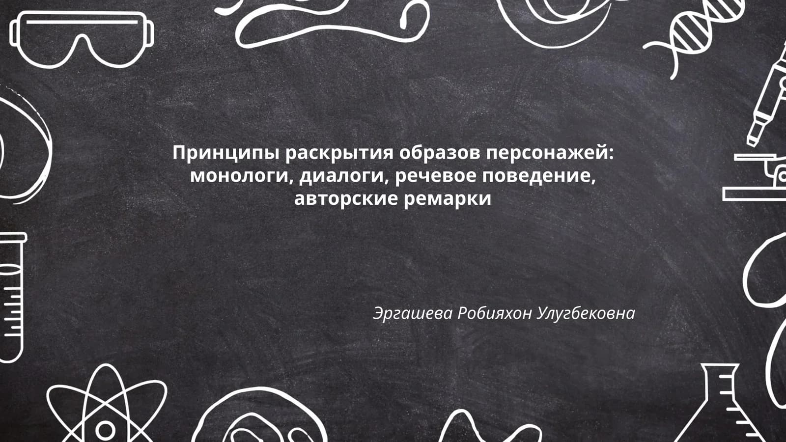 Принципы раскрытия образов персонажей: монологи, диалоги, речевое поведение, авторские ремарки