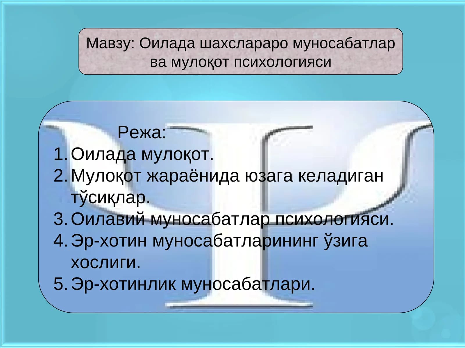 Оилада шахслараро муносабатлар ва мулоқот психологияси