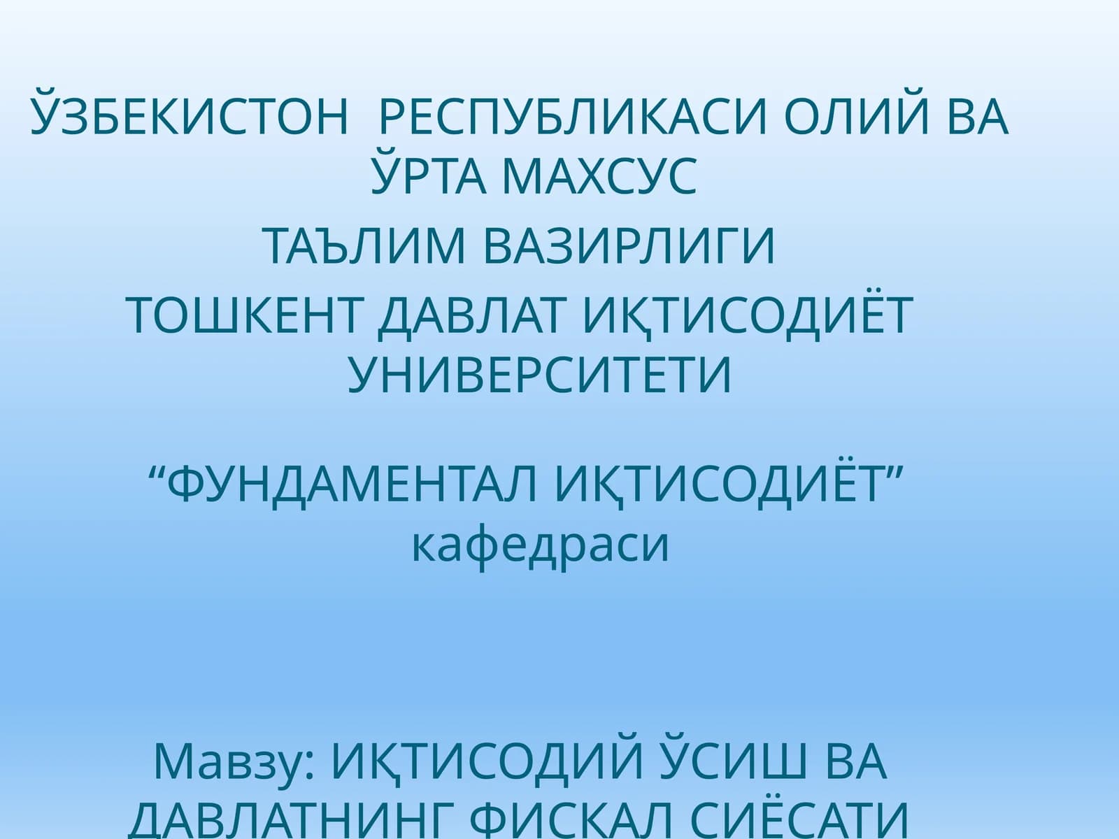 ИҚТИСОДИЙ ЎСИШ ВА ДАВЛАТНИНГ ФИСКАЛ СИЁСАТИ