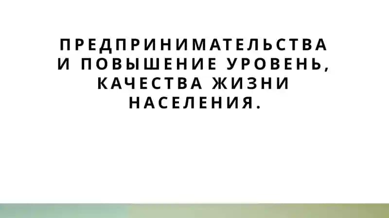 предпринииательства и повышения уровень жизни и населения