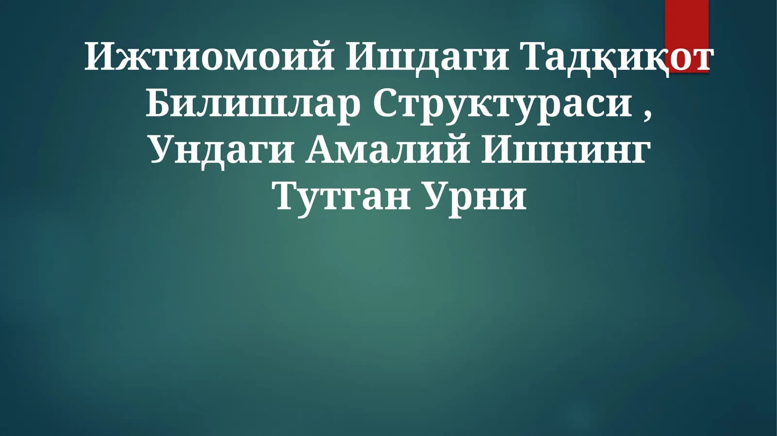 Ижтиомоий Ишдаги Тадқиқот Билишлар Структураси, Ундаги Амалий ИшнингТутганУрни