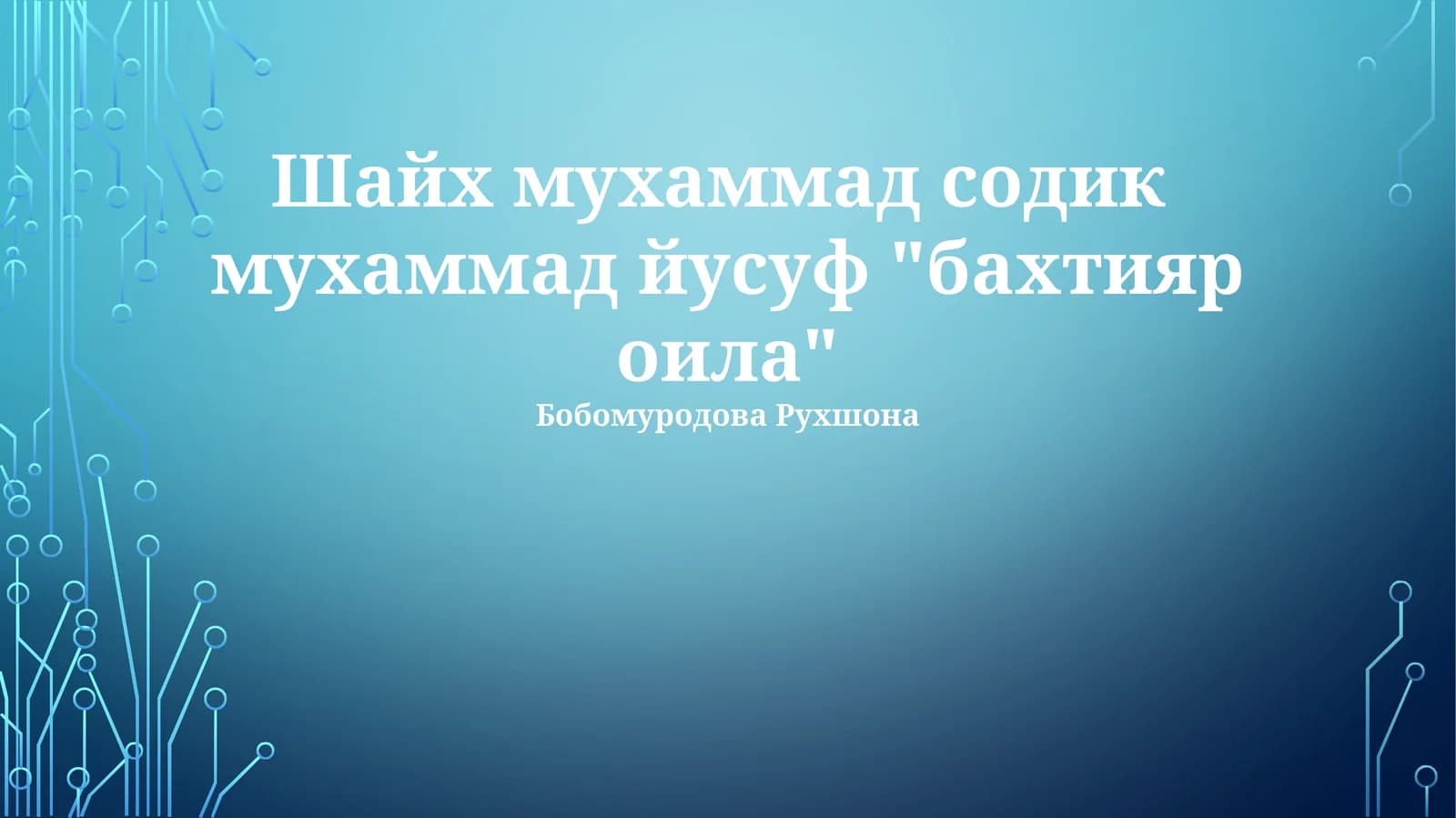 Шайх мухаммад содик мухаммад йусуф "бахтияр оила"