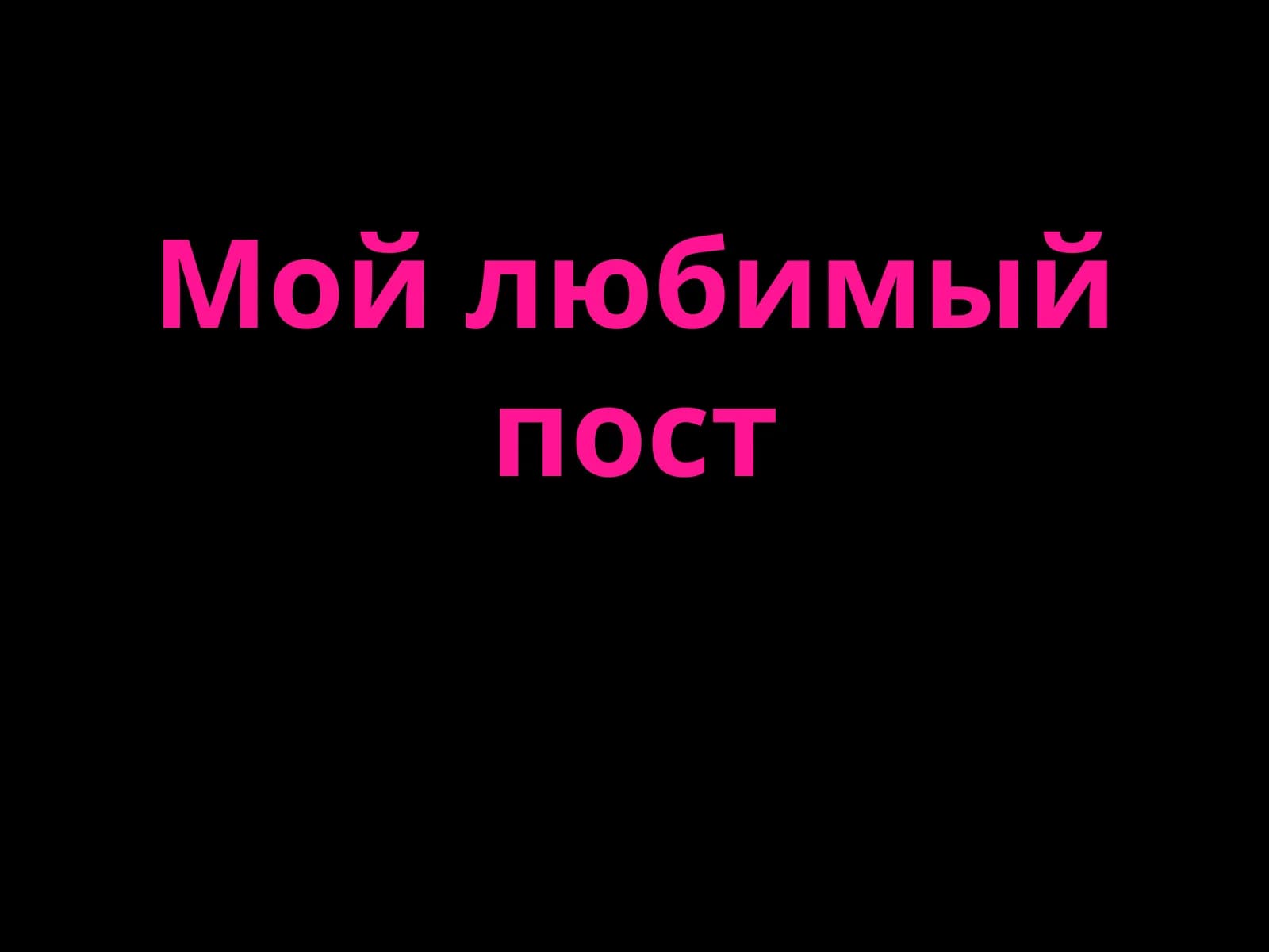 Мой любимый пост