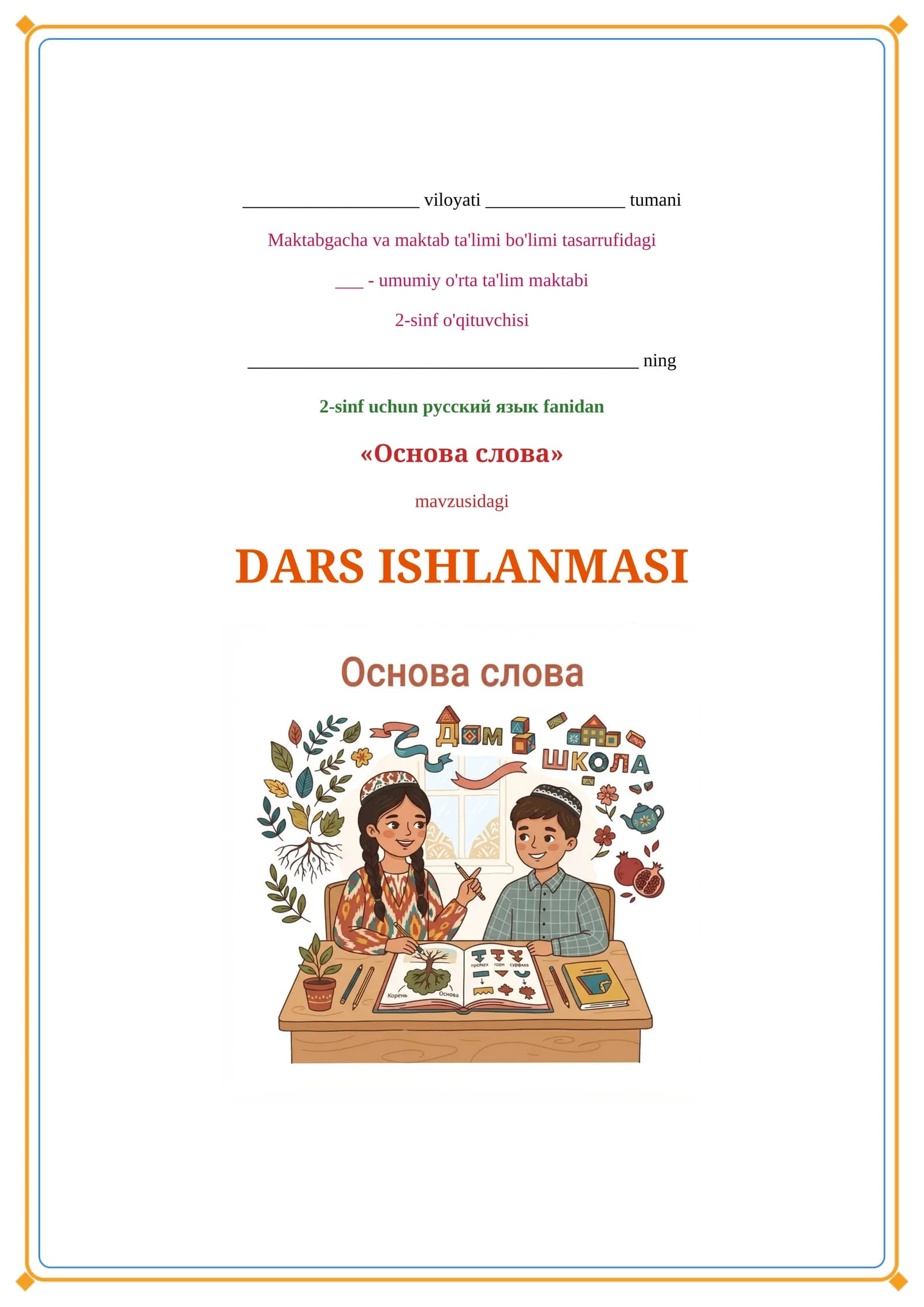 Lesson on Основа слова