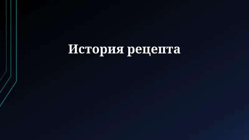 История рецепта