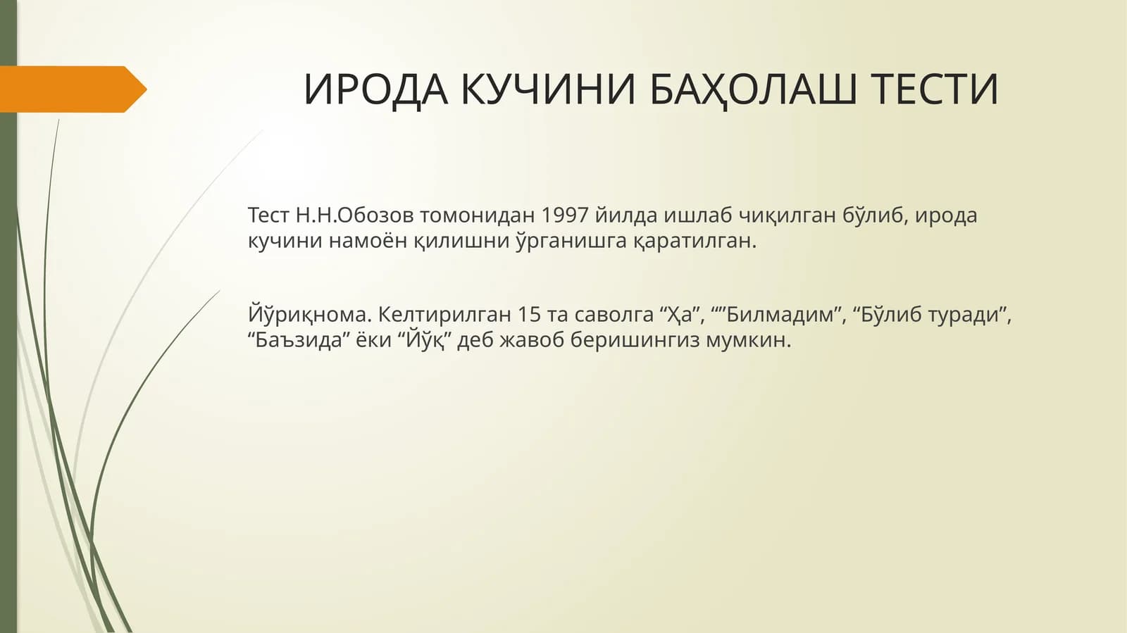 ИРОДА КУЧИНИ БАҲОЛАШ ТЕСТИ