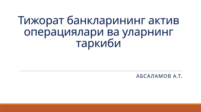 Тижоратбанкларининг актив операциялари ва уларнинг таркиби