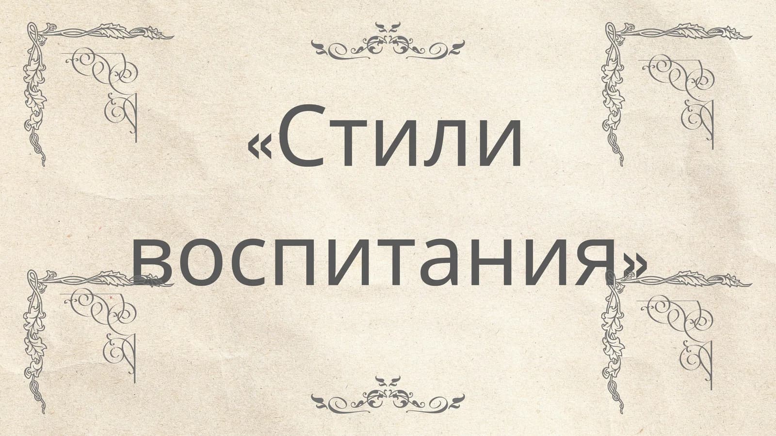 Стили воспитания