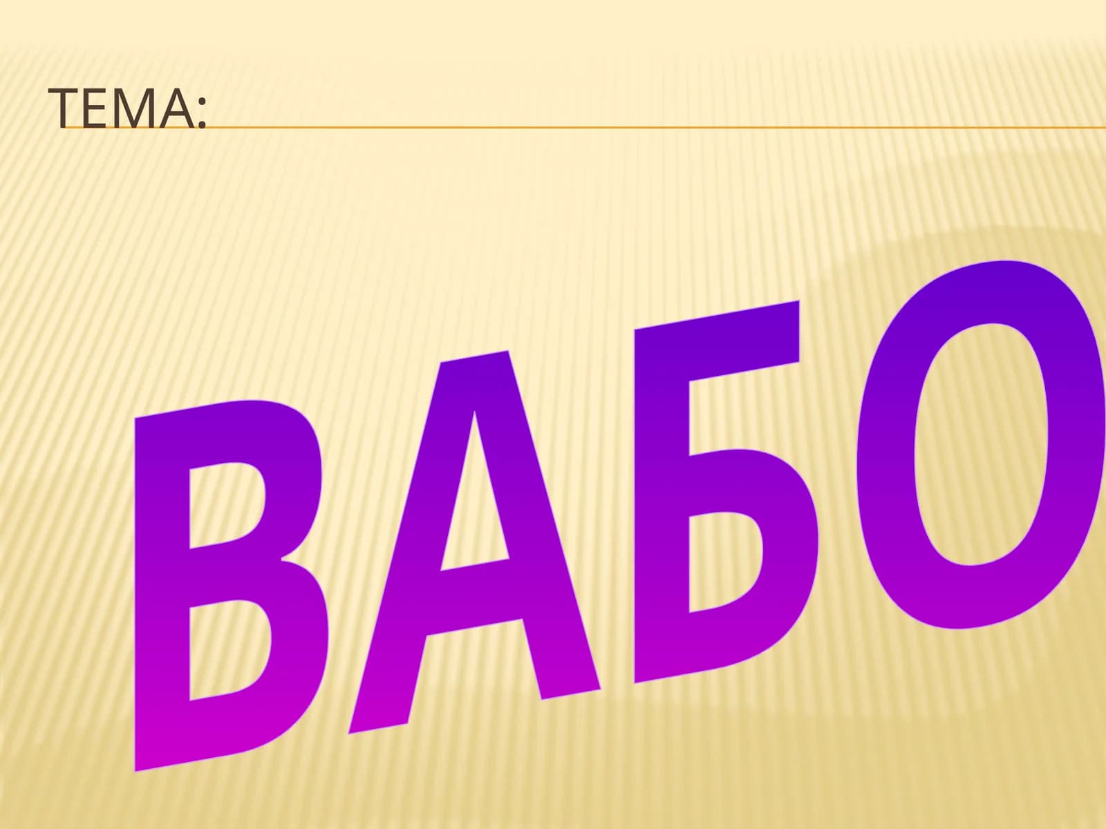 Вабо