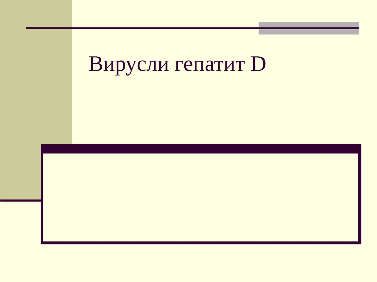 Вирусли гепатит D