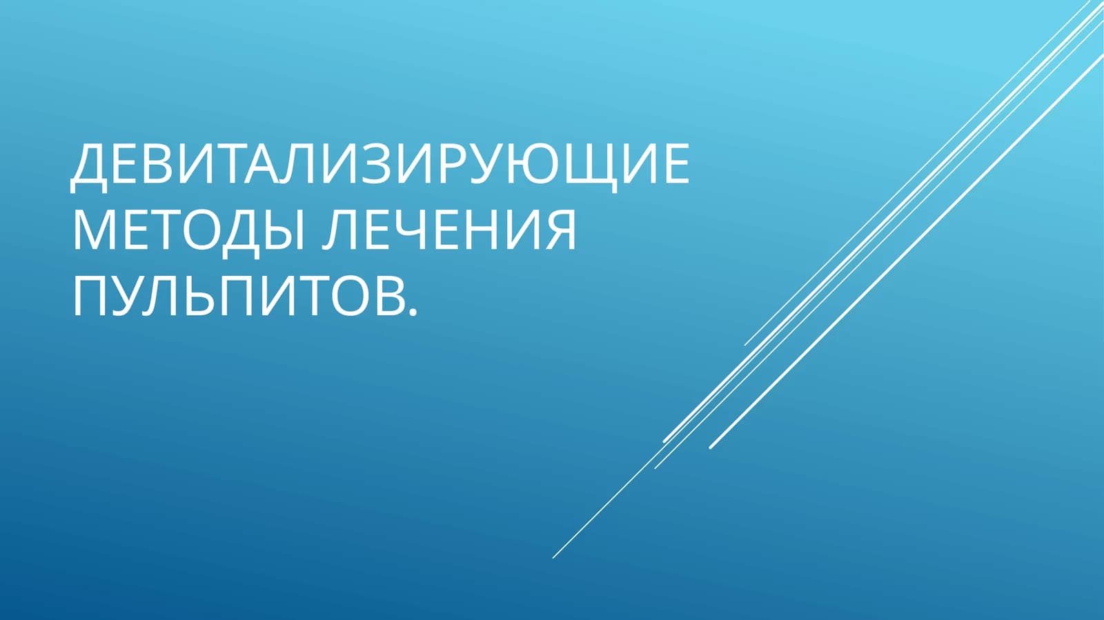 Девитализирующий экстрипационный метод лечения пульпита