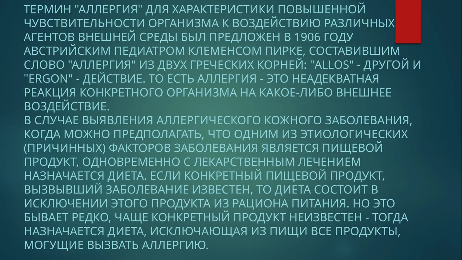 Аллергия