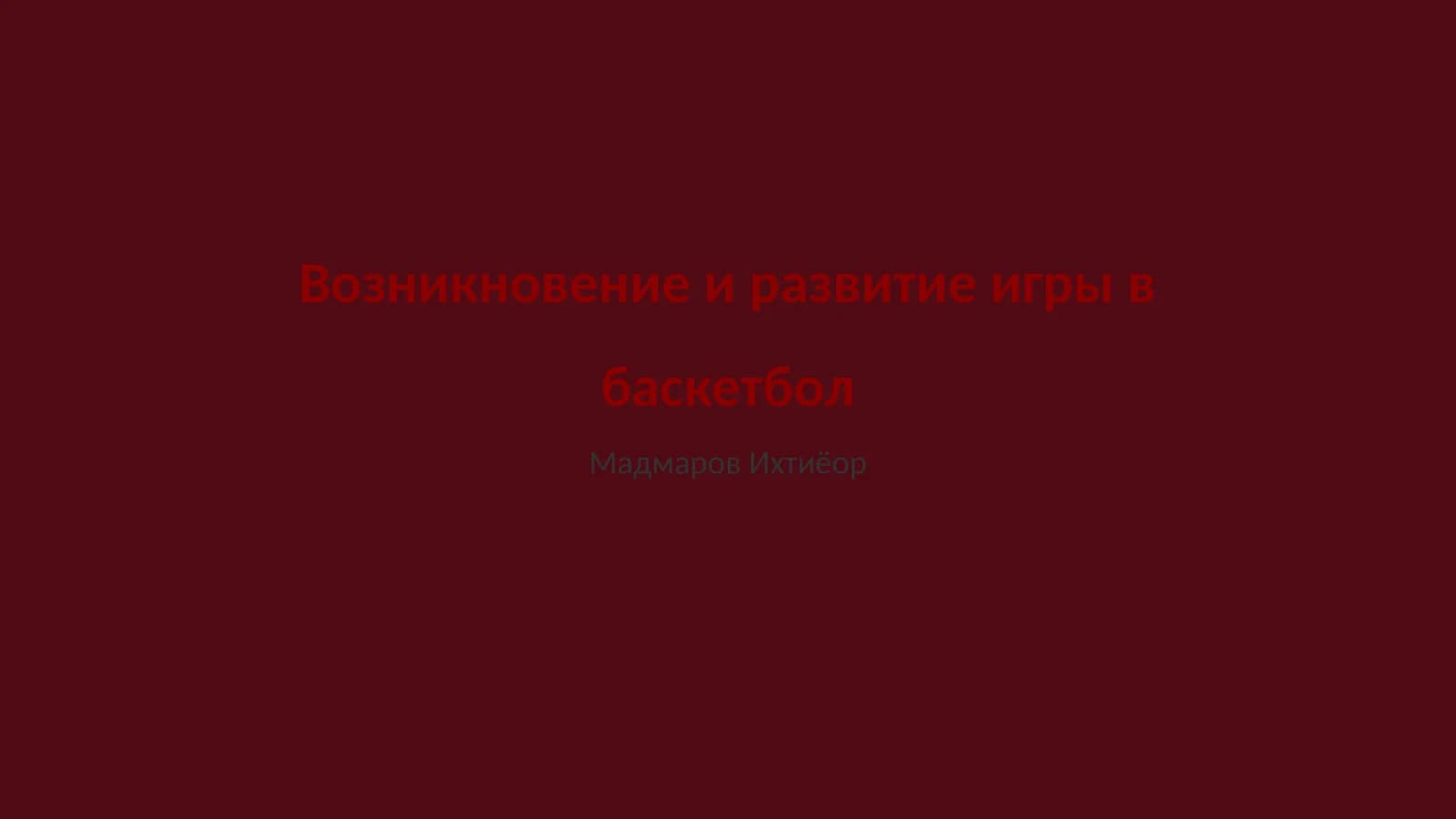 История игр с мячом до баскетбола