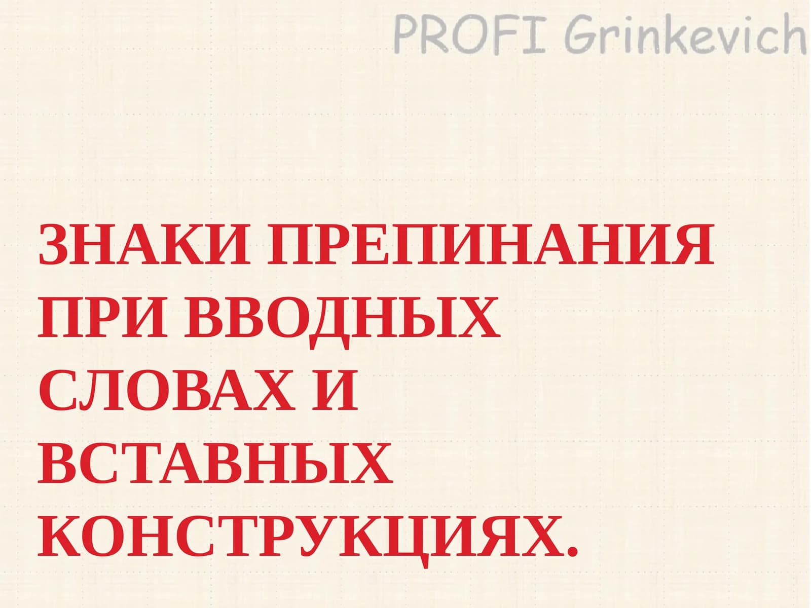 Вводные слова