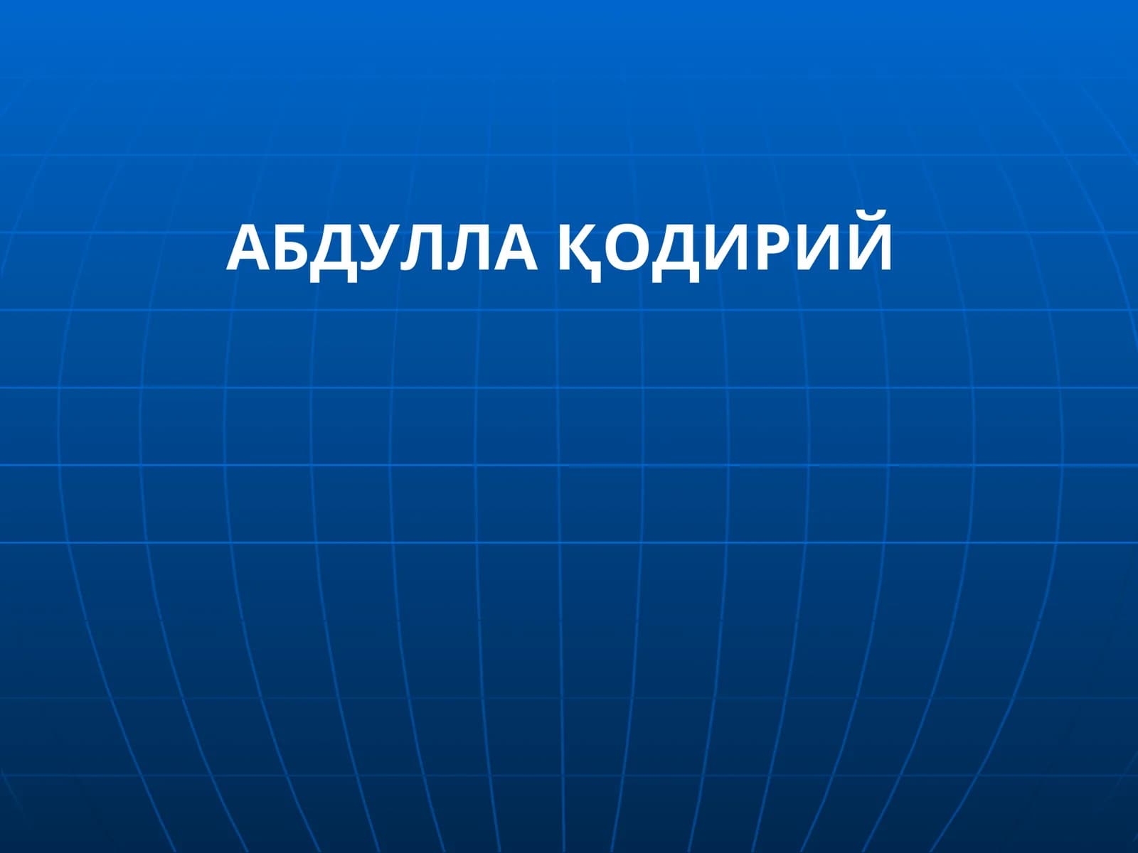 Абдулло Қодирий