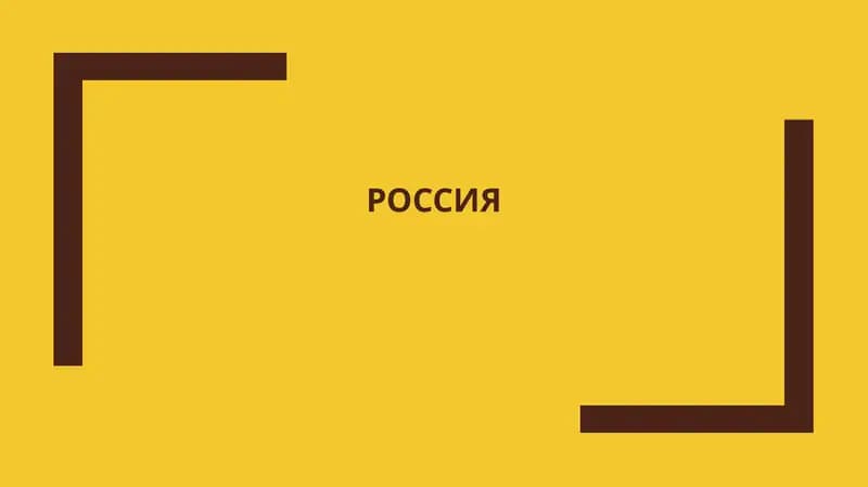 Россия