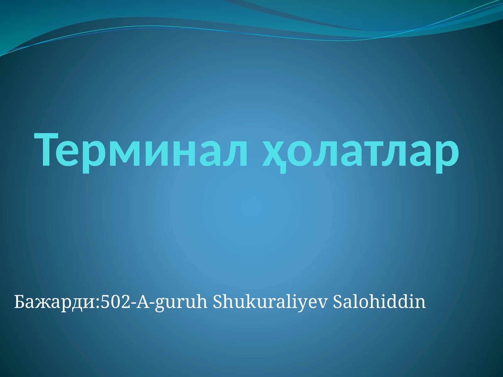 Терминалҳолатлар