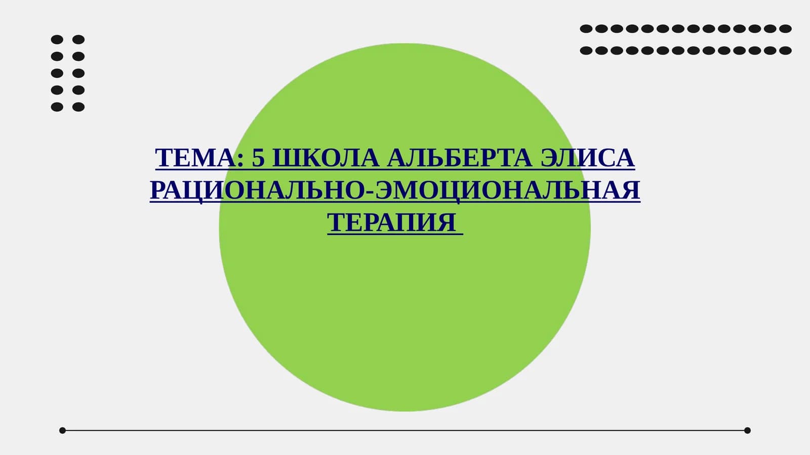 5 школа Альберта Эллиса рационально-эмоциональная терапия