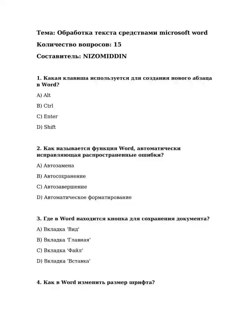 Обработка текста средствами Microsoft Word