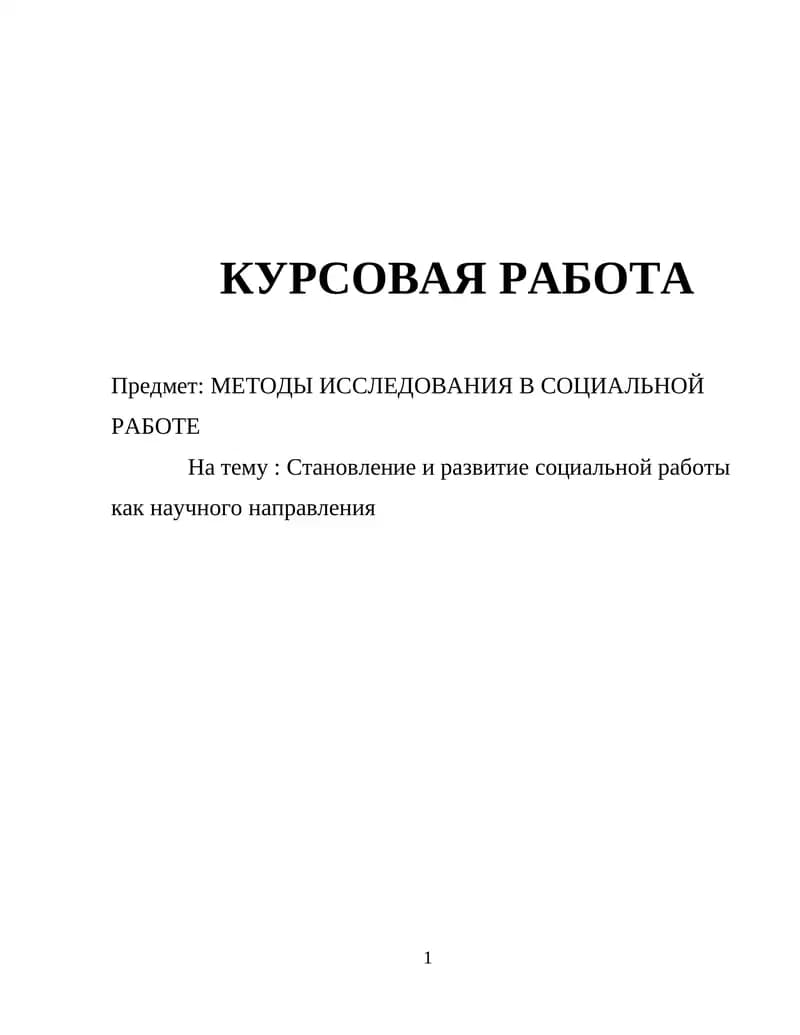 Становление и развитие социальной работы как научного направления