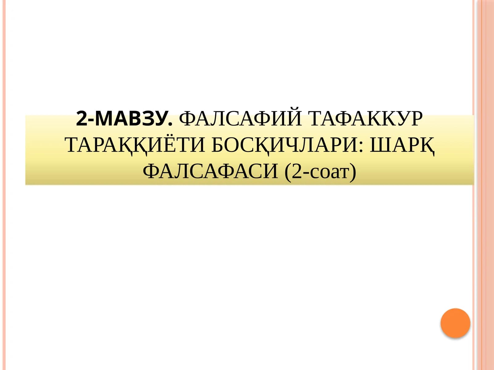 2-МАВЗУ.ФАЛСАФИЙ ТАФАККУР ТАРАҚҚИЁТИ БОСҚИЧЛАРИ: ШАРҚ ФАЛСАФАСИ(2-cоат)
