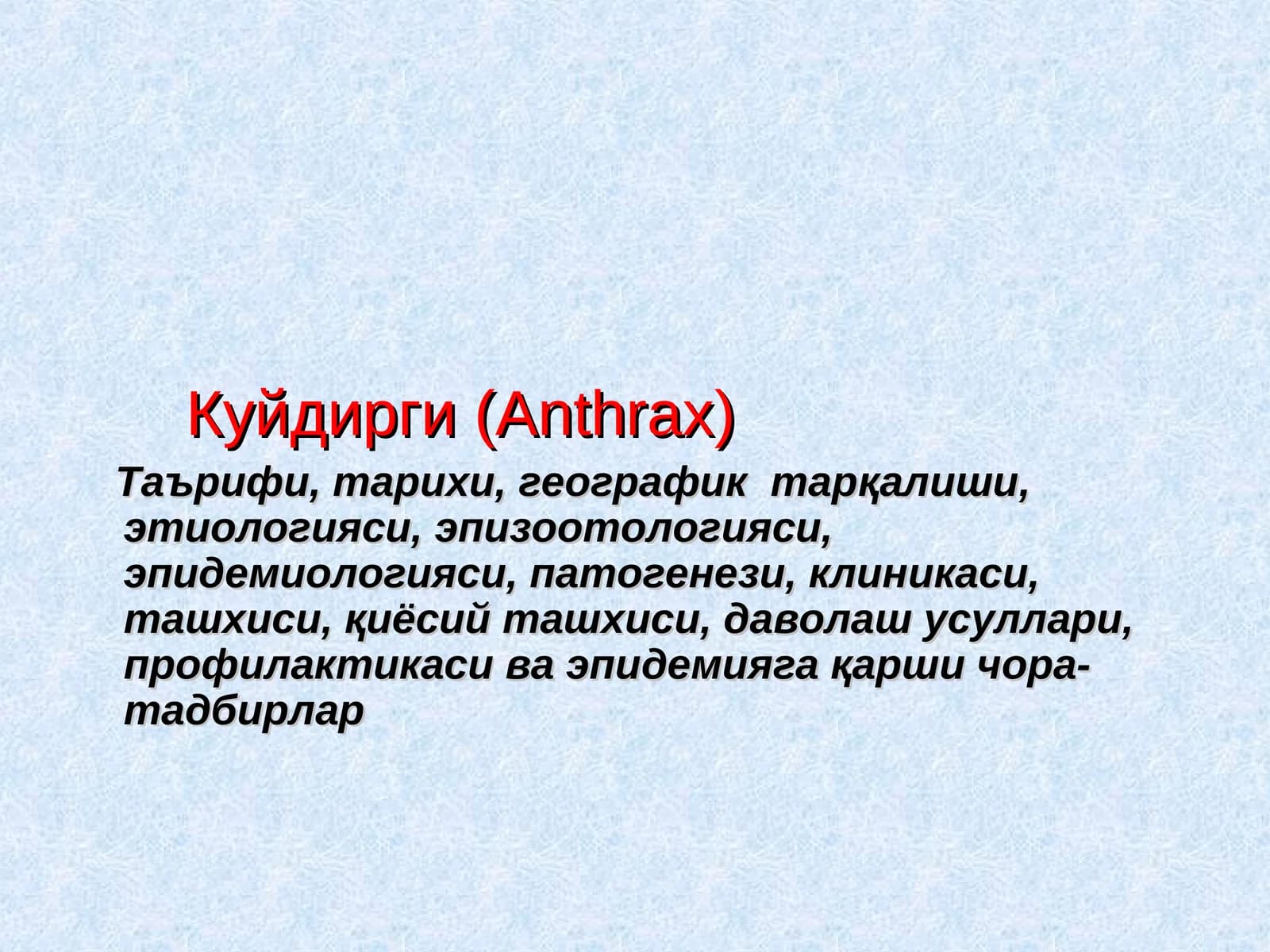 Куйдирги (Anthrax)