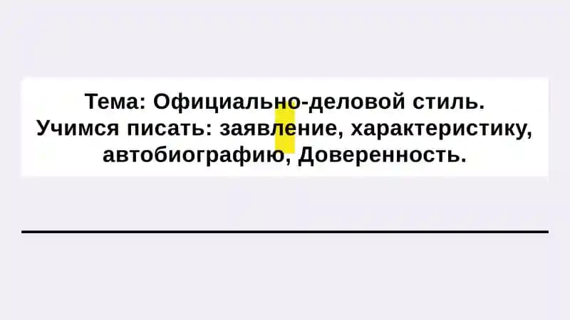 Официально-деловой стиль