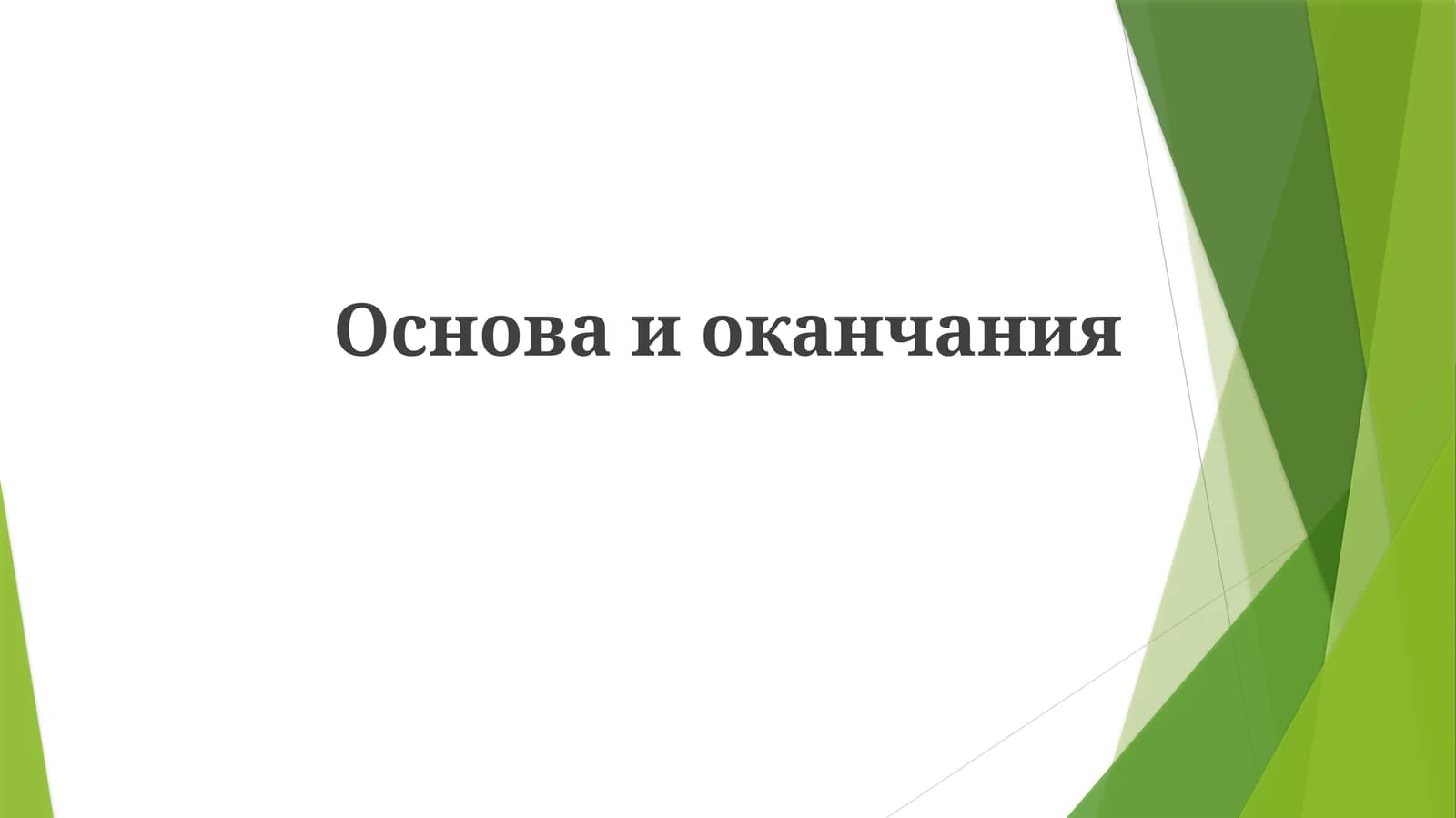 So'zning asoslari va qo'shimchalari