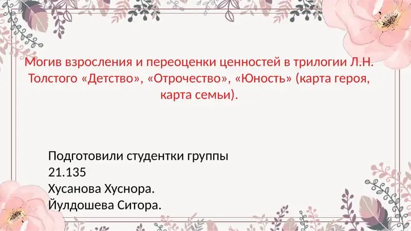 Могив взросления и переоценки ценностей в трилогии Л.Н. Толстого «Детство», «Отрочество», «Юность» (карта героя, карта семьи).